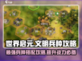 世界启元文明兵种🔥超全介绍与攻略来啦！