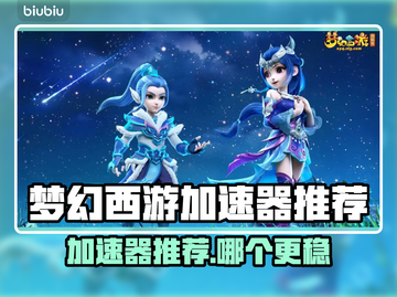 🎮梦幻西游加速器大揭秘！秒杀卡顿🔥截图1