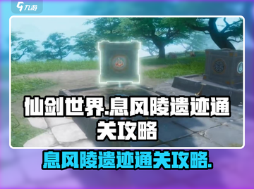 仙剑世界🔥息风陵遗迹通关秘籍🎉截图1