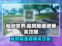 仙剑世界🔥息风陵遗迹通关秘籍🎉