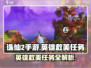 诛仙2手游🔥英雄救美任务怎么做？秘籍大公开！