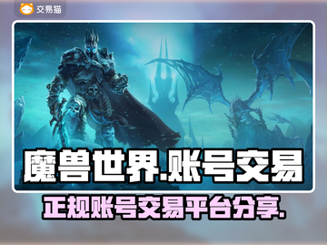 魔兽世界账号交易📖正规平台分享🔥截图1