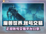 魔兽世界账号交易📖正规平台分享🔥