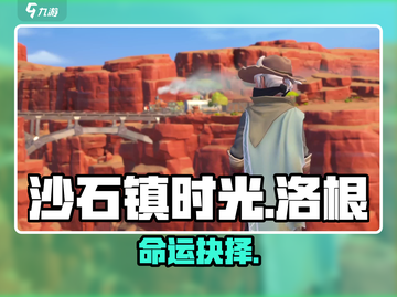 《沙石镇时光》洛根真相曝光！😱截图1