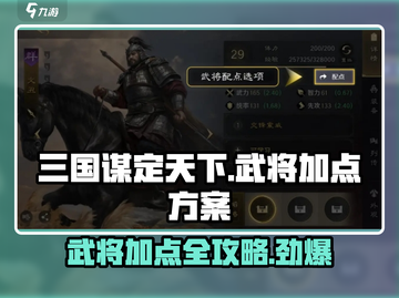 三国谋定天下🔥武将加点方案大揭秘！📌截图1