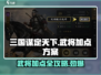 三国谋定天下🔥武将加点方案大揭秘！📌