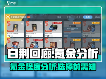白荆回廊🔥氪金程度分析，穷鬼也能玩？截图1