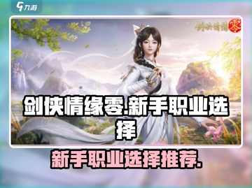 剑侠情缘零🔥新手必看！职业选择全攻略✨截图1