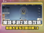 魔域手游2装备大全🔥带你一键制胜！