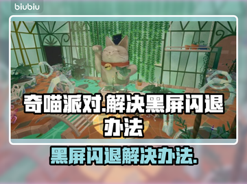 奇喵派对黑屏闪退？❌一招教你轻松解决！🎮截图1
