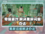奇喵派对黑屏闪退？❌一招教你轻松解决！🎮