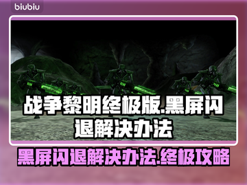 战锤40K战争黎明终极版黑屏闪退解决办法💥🎮截图1