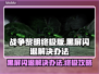 战锤40K战争黎明终极版黑屏闪退解决办法💥🎮
