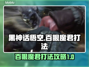 黑神话悟空🔥百眼魔君打法技巧分享🎉截图1