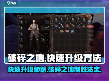 破碎之地🔥快速升级秘籍，轻松满级不是梦！截图1