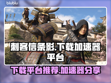 刺客信条🔥下载平台&加速器推荐！🎉截图1