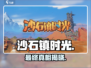 《沙石镇时光》最终主线曝光！😱