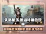 失落星环🔥德温特角色效果全揭秘！游戏党必看👇
