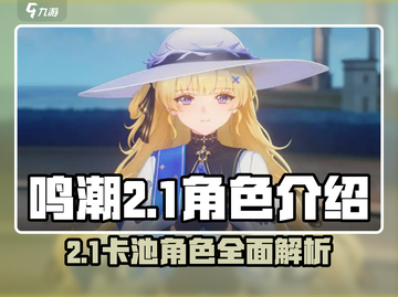 鸣潮2.1卡池角色🔥超详细解读来了！截图1