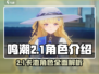 鸣潮2.1卡池角色🔥超详细解读来了！