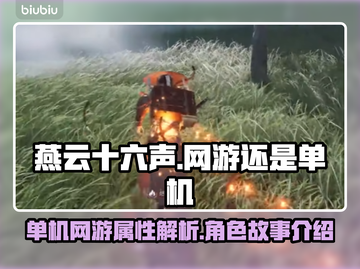 燕云十六声🔥：网游还是单机？真相揭晓！截图1
