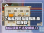 了不起的修仙模拟器🔥揭秘劫灰获取秘籍！