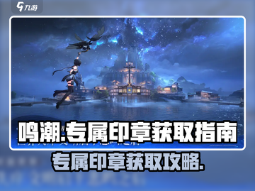 鸣潮✨专属印章获取攻略，快速入手秘籍！截图1
