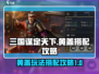 三国谋定天下🔥黄盖玩法搭配攻略来啦！