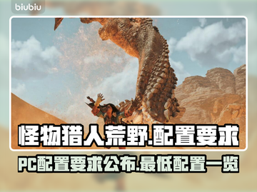 怪物猎人荒野PC配置🔥低配也能玩！🎮截图1