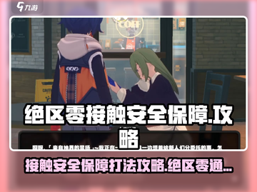 绝区零接触安全保障打法🔥过关攻略超简单！🎮截图1