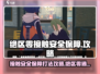 绝区零接触安全保障打法🔥过关攻略超简单！🎮