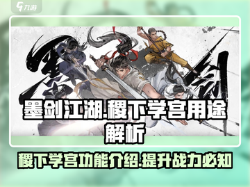 墨剑江湖🔥稷下学宫隐藏秘籍大曝光！💡截图1