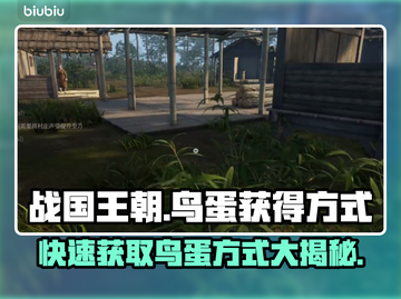 战国王朝：快速获取鸟蛋的秘籍🔥🥚截图1