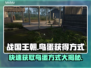 战国王朝：快速获取鸟蛋的秘籍🔥🥚