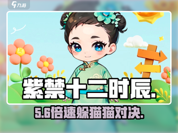 紫禁十二时辰躲猫猫🔥速通秘籍✨截图1