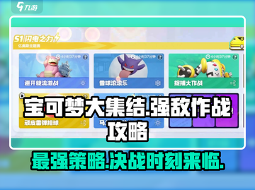 宝可梦大集结🔥强敌大作战玩法攻略来了！快看👇截图1