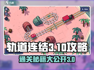 轨道连结3-10通关🔥技巧大公开！🚀游戏技巧全在这儿了！截图1