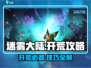 迷雾大陆🔥开荒超全攻略，新手必看！🎮
