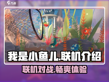 劲爆！《我是小鱼儿》联机玩法大揭秘🔥截图1