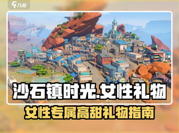 🎮沙石镇时光女性礼物全攻略！🎁截图1