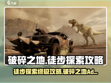 破碎之地🔥超全徒步探索攻略分享！🎮截图1