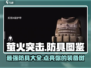 萤火突击防具全攻略🔥游戏党必看！