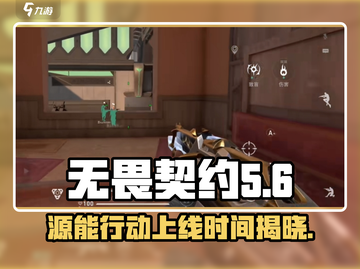 无畏契约💥源能行动上线时间🔥抢先知！截图1
