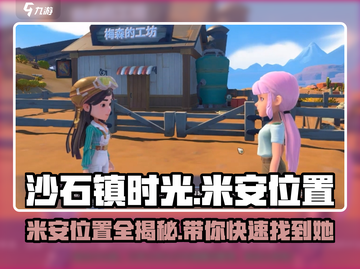 《沙石镇时光》米安位置大曝光！💥速来打卡✨截图1