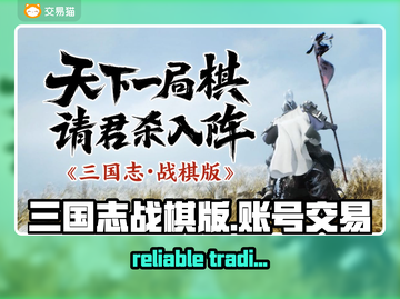 三国志战棋版🔥账号交易平台推荐🎉截图1