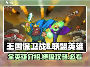 王国保卫战5联盟🔥全英雄介绍来了！💥截图1