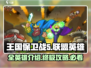 王国保卫战5联盟🔥全英雄介绍来了！💥