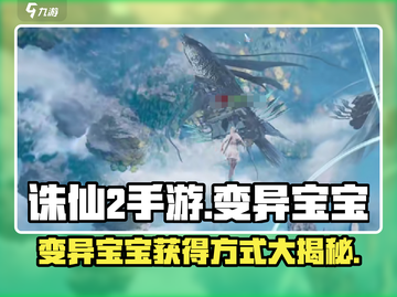 诛仙2手游：变异宝宝获取秘籍🔥宝宝强者必备！截图1