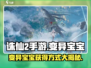 诛仙2手游：变异宝宝获取秘籍🔥宝宝强者必备！