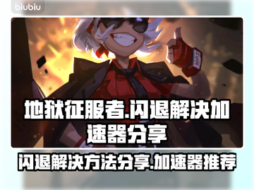 地狱征服者闪退？这个加速器🔥超靠谱！截图1
